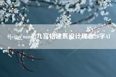 平阳九宫格建筑设计理念20字AI