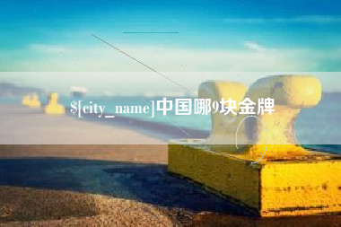 平阳中国哪9块金牌