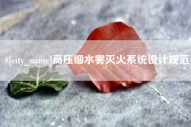 平阳高压细水雾灭火系统设计规范