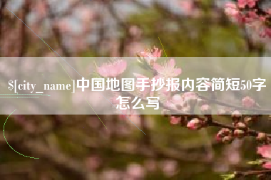 平阳中国地图手抄报内容简短50字怎么写