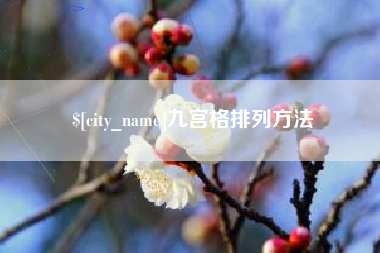 平阳九宫格排列方法