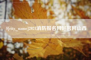 平阳2024消防报名网站官网山西