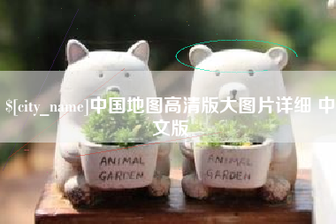平阳中国地图高清版大图片详细 中文版