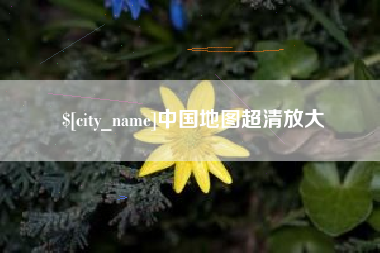 平阳中国地图超清放大