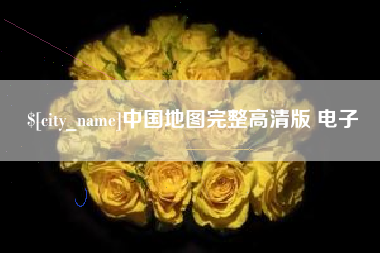 平阳中国地图完整高清版 电子