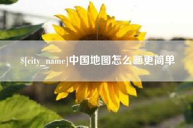 平阳中国地图怎么画更简单