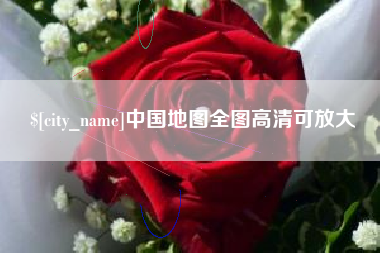 平阳中国地图全图高清可放大