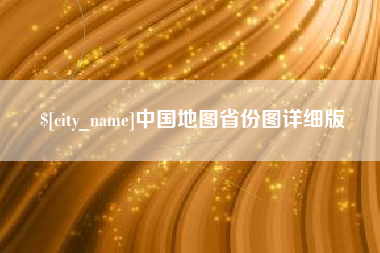 平阳中国地图省份图详细版