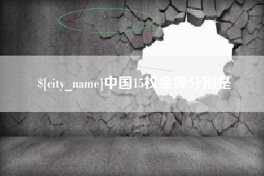 平阳中国15枚金牌分别是