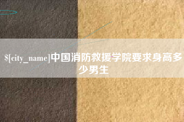 平阳中国消防救援学院要求身高多少男生