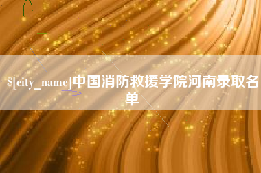 平阳中国消防救援学院河南录取名单
