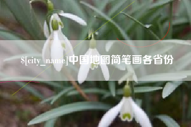平阳中国地图简笔画各省份