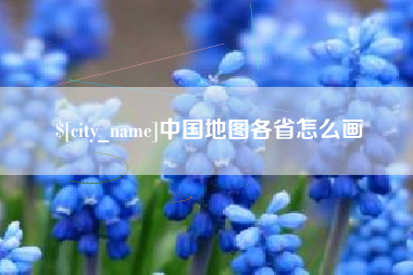 平阳中国地图各省怎么画