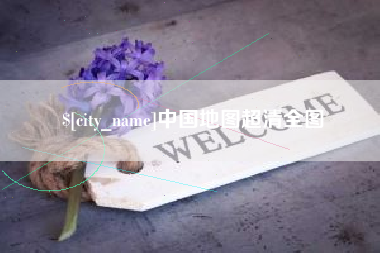 平阳中国地图超清全图