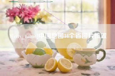 平阳中国地图34个省图片位置