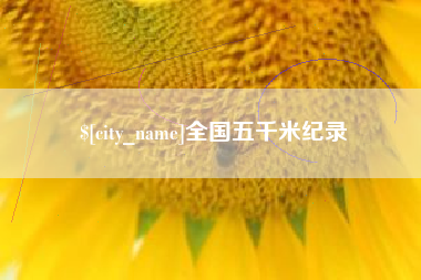 平阳全国五千米纪录