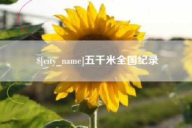 平阳五千米全国纪录