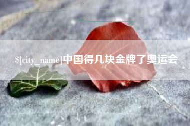 平阳中国得几块金牌了奥运会