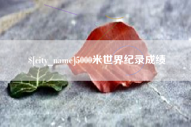平阳5000米世界纪录成绩