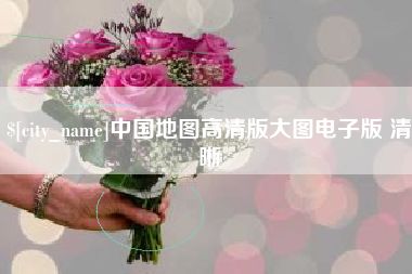 平阳中国地图高清版大图电子版 清晰