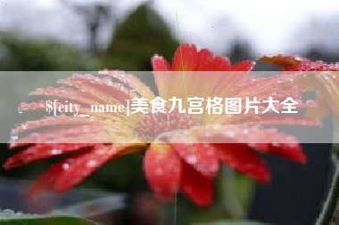 平阳美食九宫格图片大全