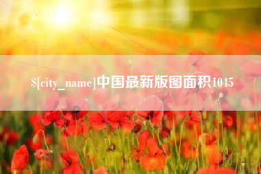 平阳中国最新版图面积1045