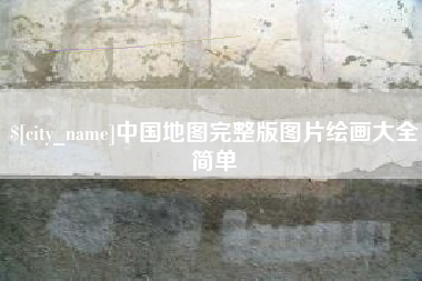 平阳中国地图完整版图片绘画大全简单