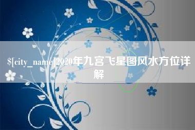 平阳2020年九宫飞星图风水方位详解