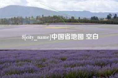 平阳中国省地图 空白
