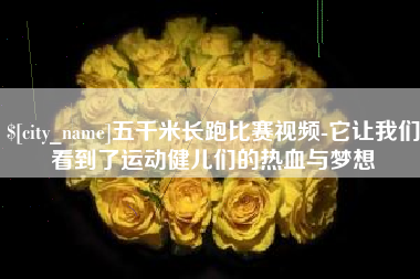 平阳五千米长跑比赛视频-它让我们看到了运动健儿们的热血与梦想