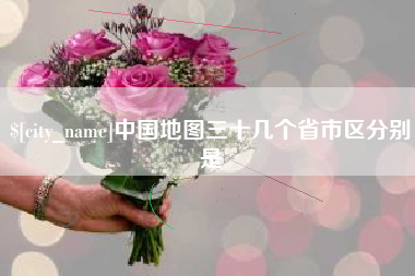 平阳中国地图三十几个省市区分别是