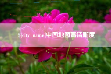 平阳中国地图高清晰度