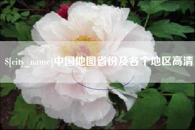 平阳中国地图省份及各个地区高清
