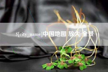 平阳中国地图 放大 全景