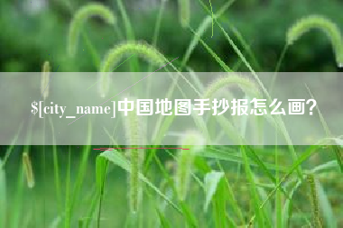 平阳中国地图手抄报怎么画？