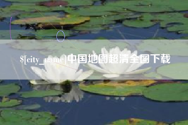 平阳中国地图超清全图下载