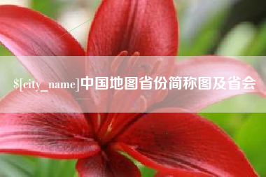平阳中国地图省份简称图及省会