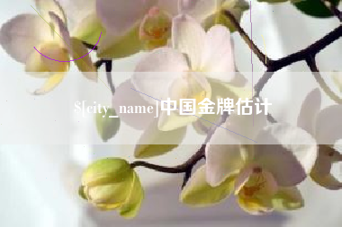平阳中国金牌估计
