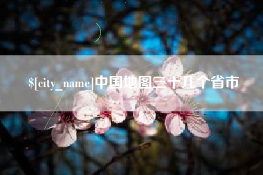 平阳中国地图三十几个省市