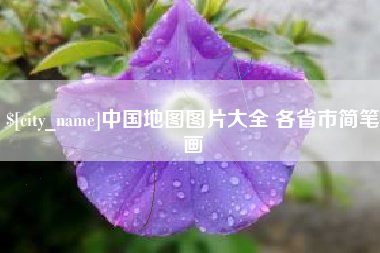 平阳中国地图图片大全 各省市简笔画