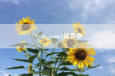 平阳留言本