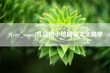 平阳九宫格手绘图案大全简单