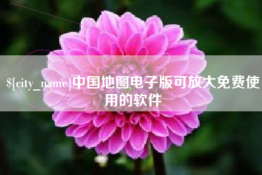 平阳中国地图电子版可放大免费使用的软件