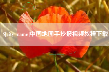 平阳中国地图手抄报视频教程下载