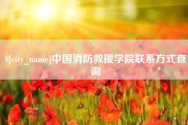 平阳中国消防救援学院联系方式查询