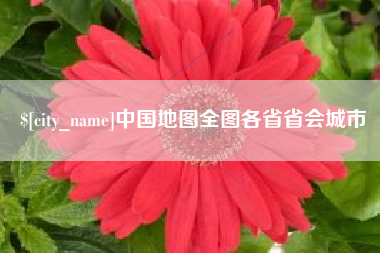 平阳中国地图全图各省省会城市
