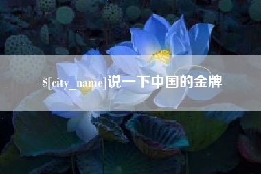 平阳说一下中国的金牌
