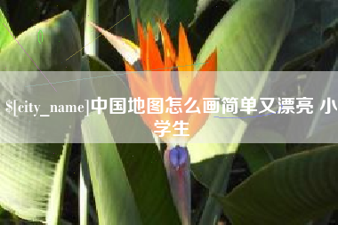 平阳中国地图怎么画简单又漂亮 小学生