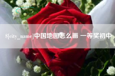 平阳中国地图怎么画 一等奖初中