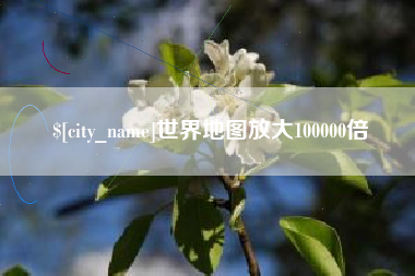 平阳世界地图放大100000倍